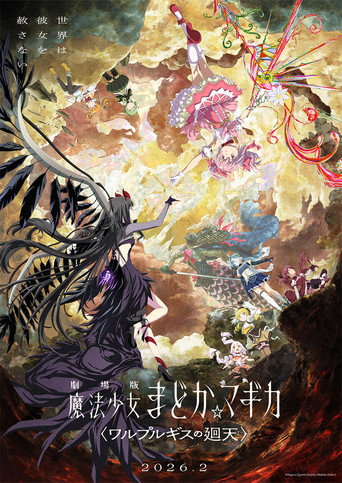 Постер фильма «劇場版 魔法少女まどか☆マギカ〈ワルプルギスの廻天〉»