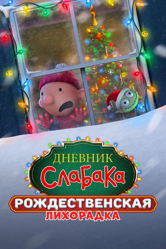 Постер фильма «Дневник слабака: Рождественская лихорадка»