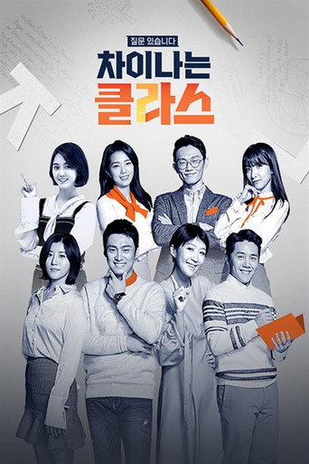 Постер фильма «차이나는 클라스»