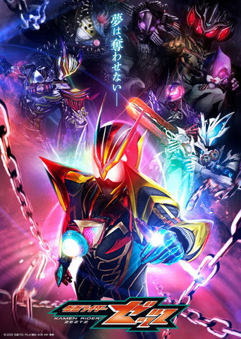 Постер фильма «仮面ライダーゼッツ»