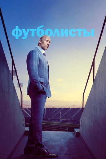 Постер фильма «Футболисты»