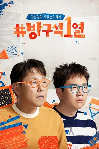 Постер фильма «방구석1열»