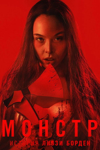 Постер фильма «Монстр: История Лиззи Борден»