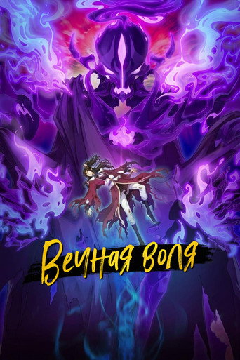 Постер фильма «Вечная воля»
