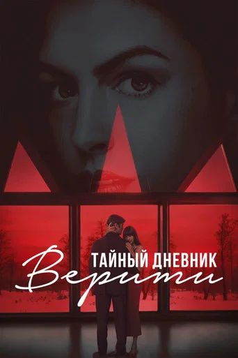 Постер фильма «Тайный дневник Верити»