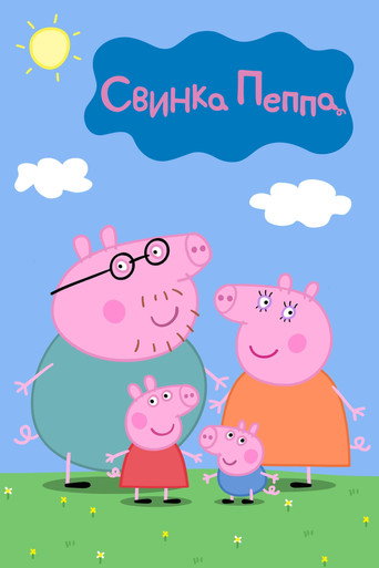 Постер фильма «Свинка Пеппа»