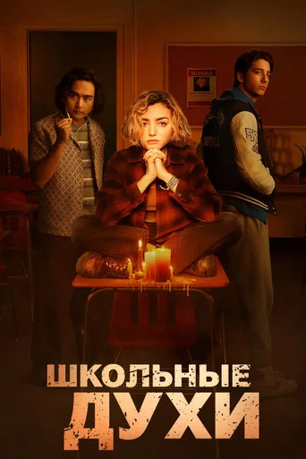 Постер фильма «Школьные духи»
