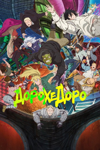 Постер фильма «Дорохедоро»