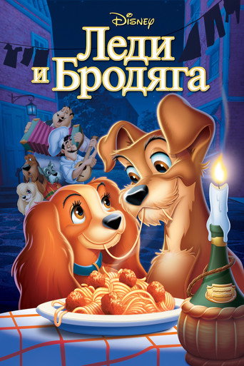 Постер фильма «Леди и Бродяга»