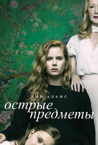 Постер фильма «Острые предметы»