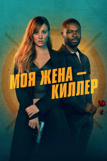 Постер фильма «Моя жена - киллер»