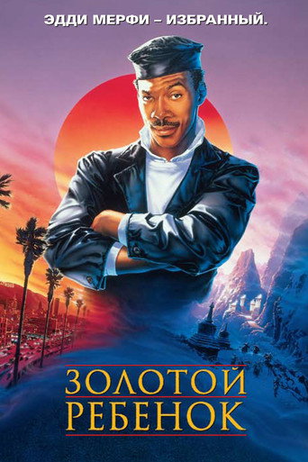 Постер фильма «Золотой ребенок»