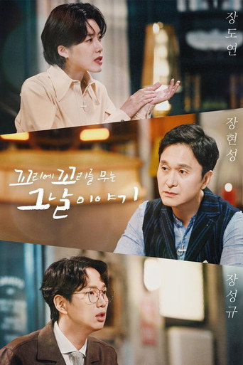 Постер фильма «꼬리에 꼬리를 무는 그날 이야기»