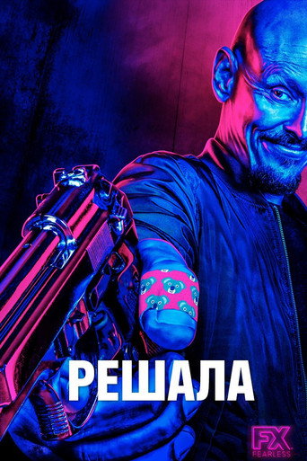 Постер фильма «Решала»