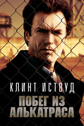 Постер фильма «Побег из Алькатраса»