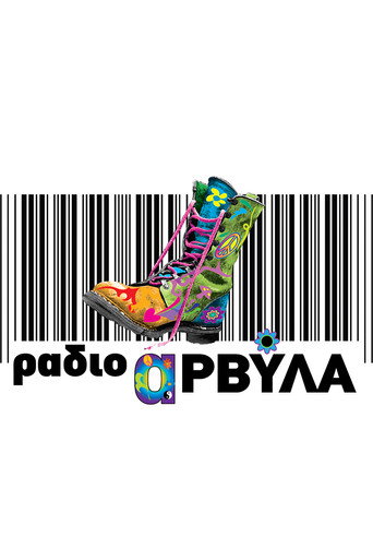 Постер фильма «Ράδιο Αρβύλα»