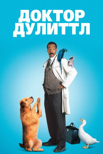 Постер фильма «Доктор Дулиттл»