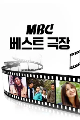 Постер фильма «MBC 베스트극장»