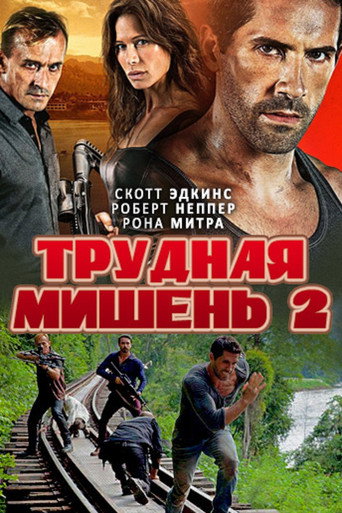 Постер фильма «Трудная мишень 2»