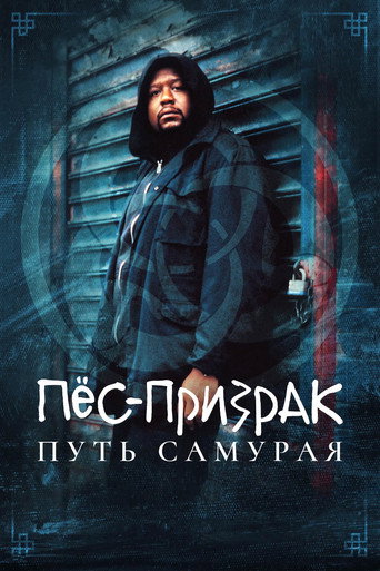 Постер фильма «Пес-призрак: Путь самурая»