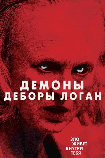 Постер фильма «Одержимость Деборы Логан»