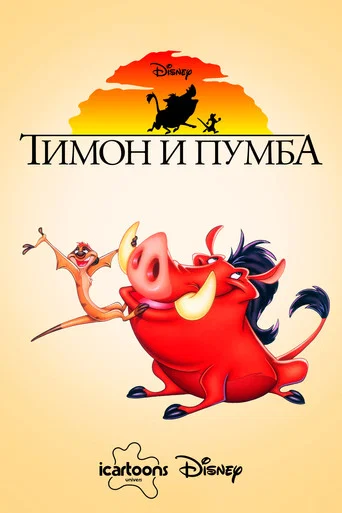 Постер фильма «Тимон и Пумба»