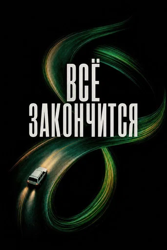 Постер фильма «Всё закончится»