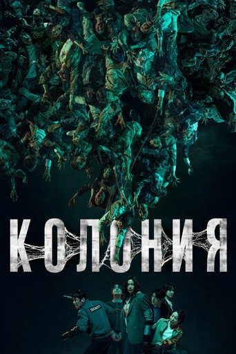 Постер фильма «Колония»