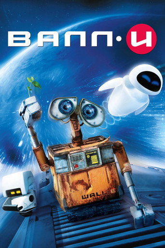 Постер фильма «ВАЛЛ·И»