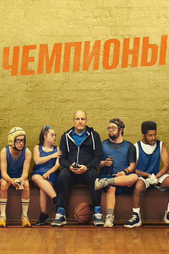 Постер фильма «Чемпионы»