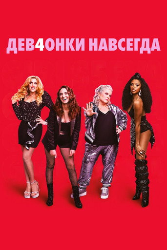 Постер фильма «Дев4онки навсегда»