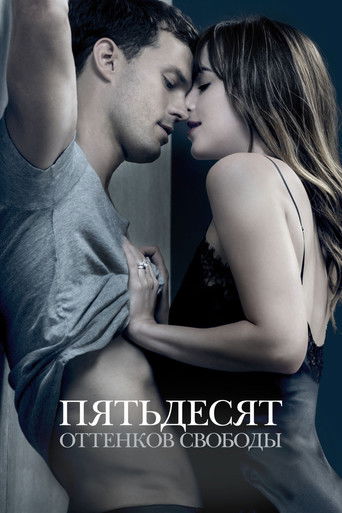 Постер фильма «Пятьдесят оттенков свободы»