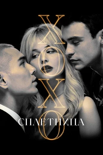 Постер фильма «Сплетница»