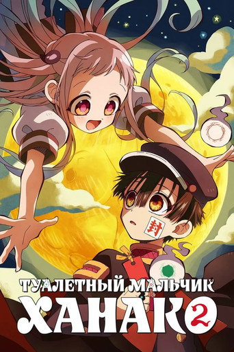 Постер фильма «Туалетный мальчик Ханако»