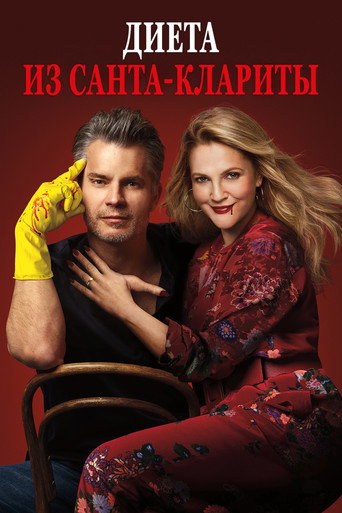 Постер фильма «Диета из Санта-Клариты»
