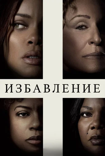 Постер фильма «Избавление»