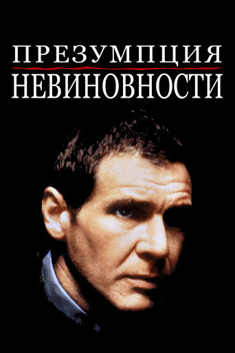 Постер фильма «Презумпция невиновности»
