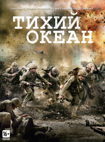 Постер фильма «Тихий океан»