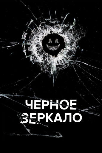 Постер фильма «Черное зеркало»