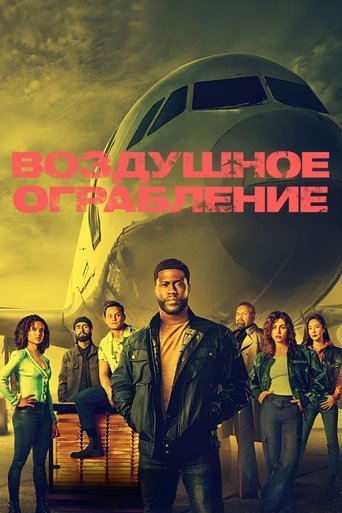 Постер фильма «Воздушное ограбление»
