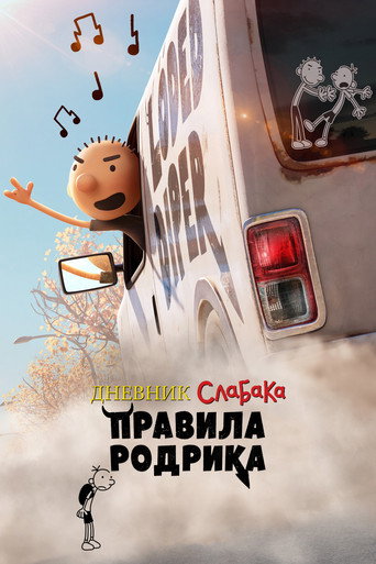 Постер фильма «Дневник слабака: Правила Родрика»
