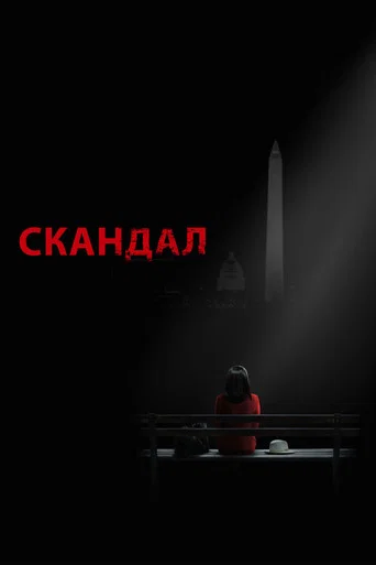 Постер фильма «Скандал»