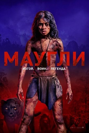 Постер фильма «Маугли»