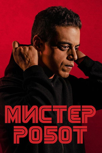 Постер фильма «Мистер Робот»