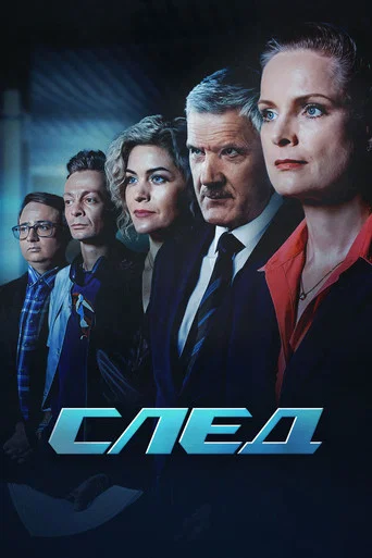 Постер фильма «След»