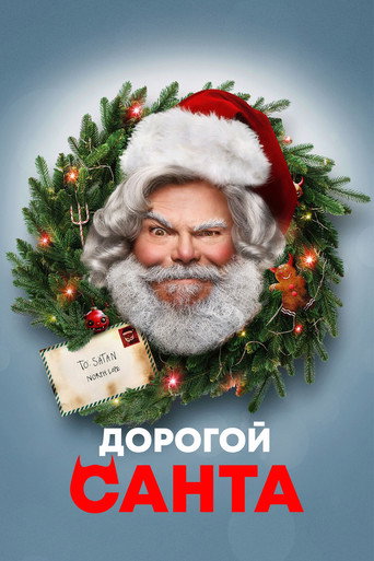 Постер фильма «Дорогой Санта»