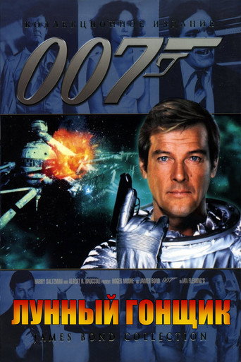 Постер фильма «007: Лунный гонщик»