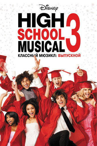 Постер фильма «Классный мюзикл 3: Выпускной»