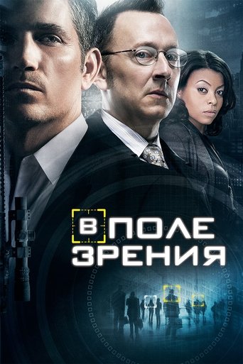 Постер фильма «В поле зрения»