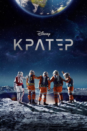 Постер фильма «Кратер»